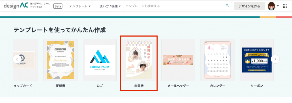 ［デザインAC］「年賀状」を選択