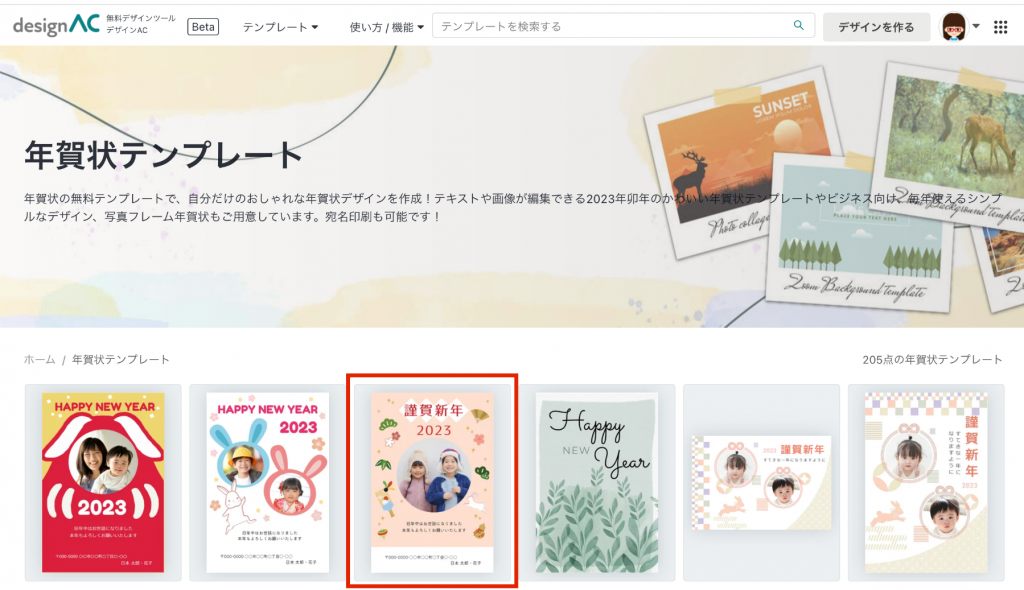 ［デザインAC］好きな年賀状テンプレートを選択