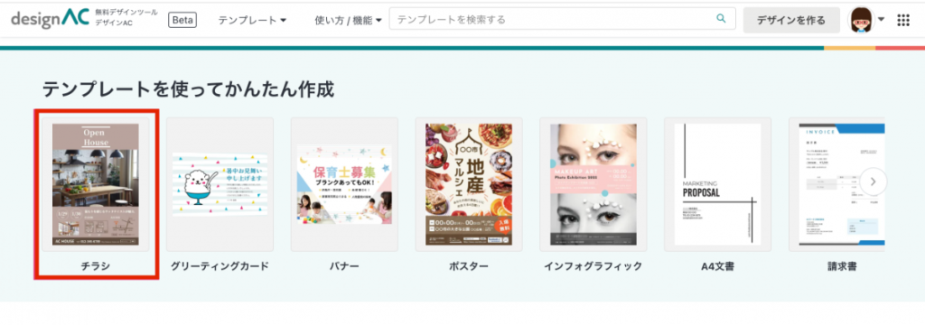 ［テンプレートを使ってかんたん作成］→チラシ