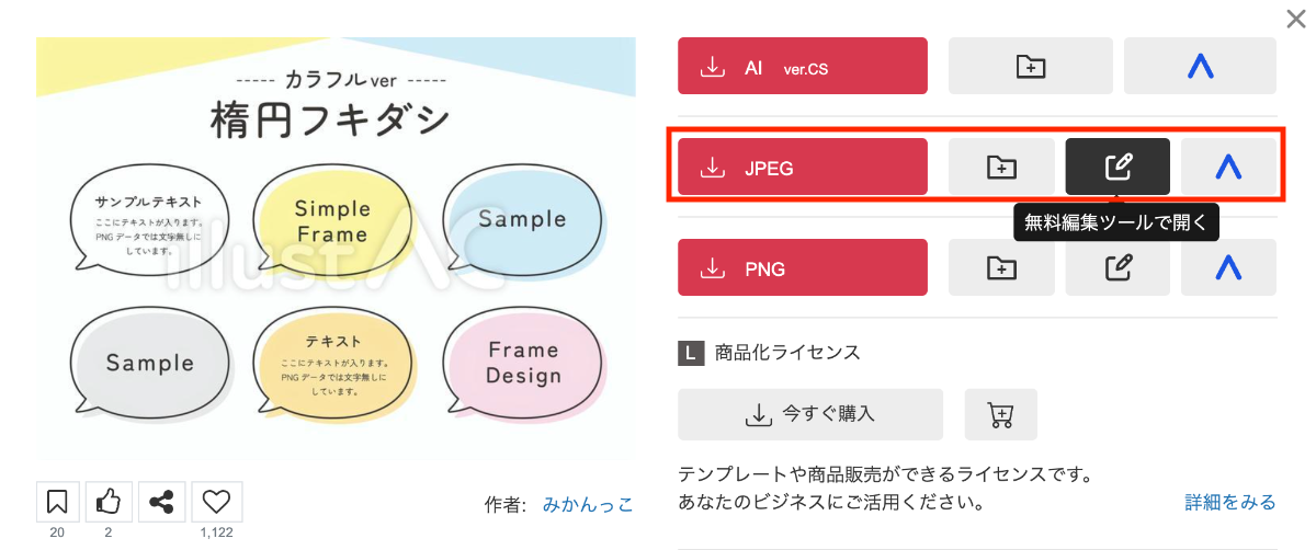 セットイラストの「JPEG」「 無料編集ツールで開く」