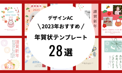 ［デザインAC］2023年おすすめ年賀状テンプレート28選