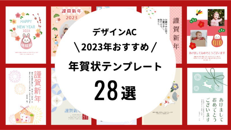 ［デザインAC］2023年おすすめ年賀状テンプレート28選