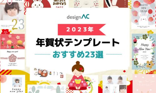 2023年年賀状テンプレートおすすめ23選