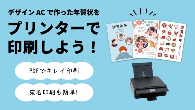 デザインAC無料テンプレート 年賀状作成 編集画面