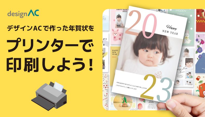 デザインACで作った年賀状をプリンターで印刷しよう！