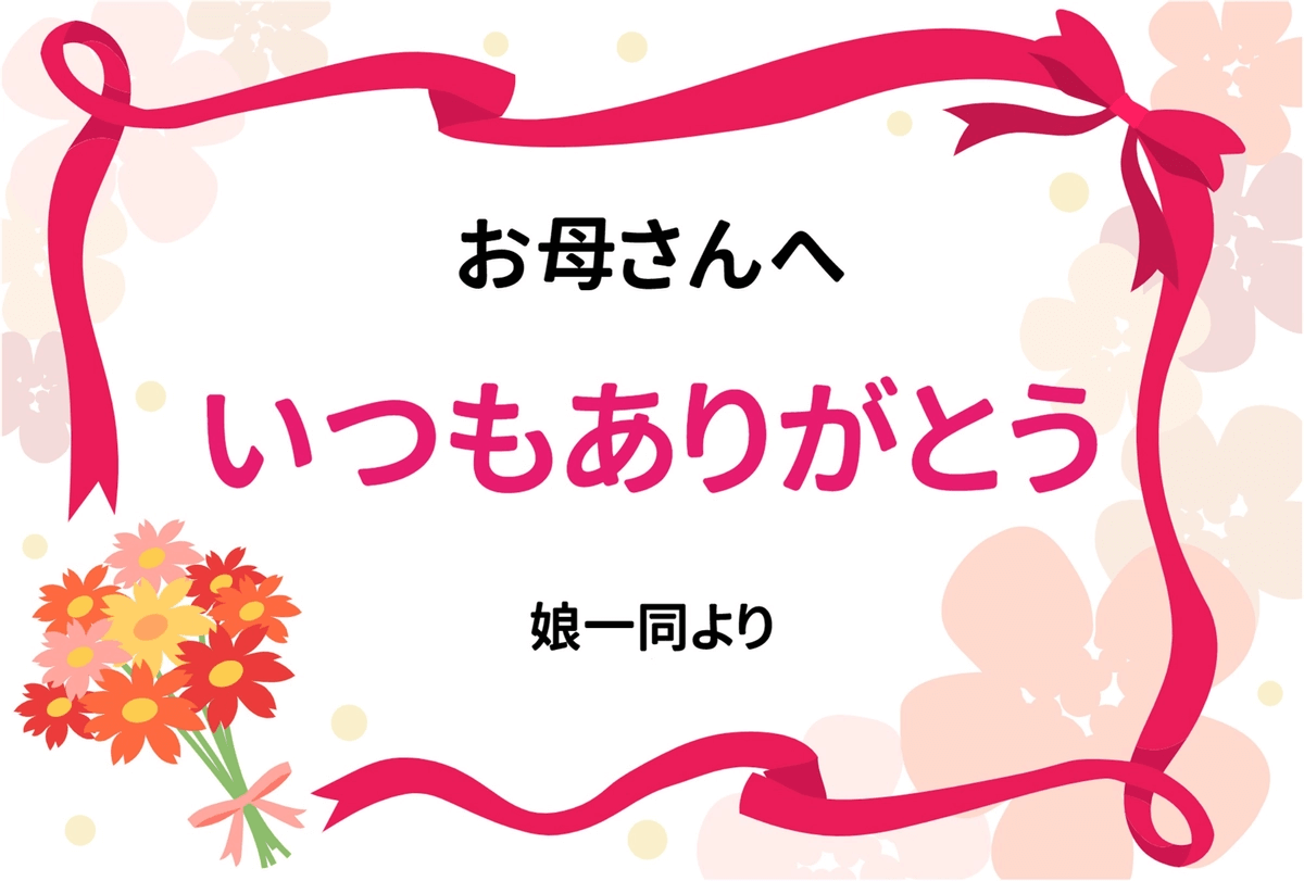 シンプルなリボンがあしらわれた母の日の販促ツール_横