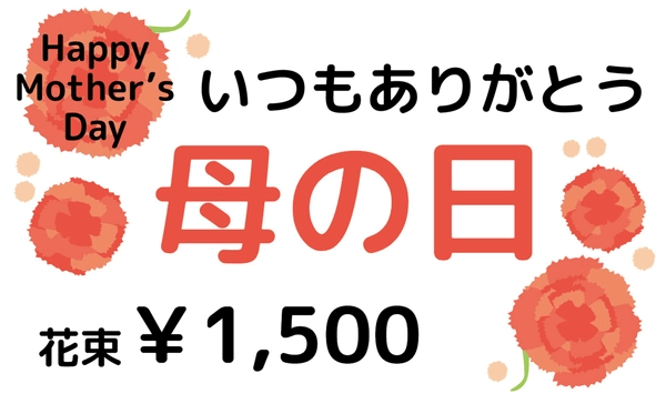 カーネーションの描かれたシンプルな母の日の販促ツール