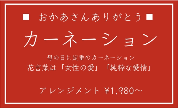 文字だけの母の日の販促ツール