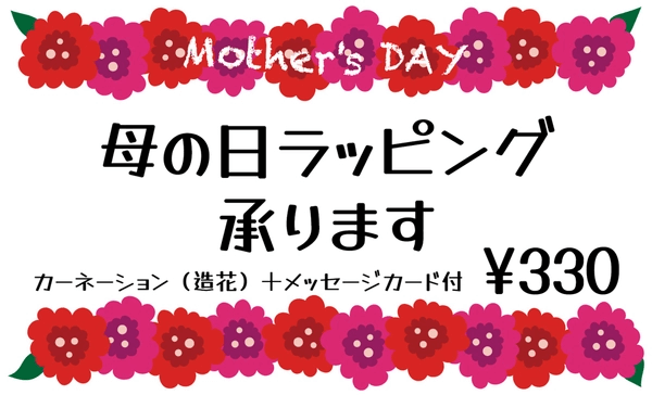 上下が花でかこまれた母の日の販促ツール