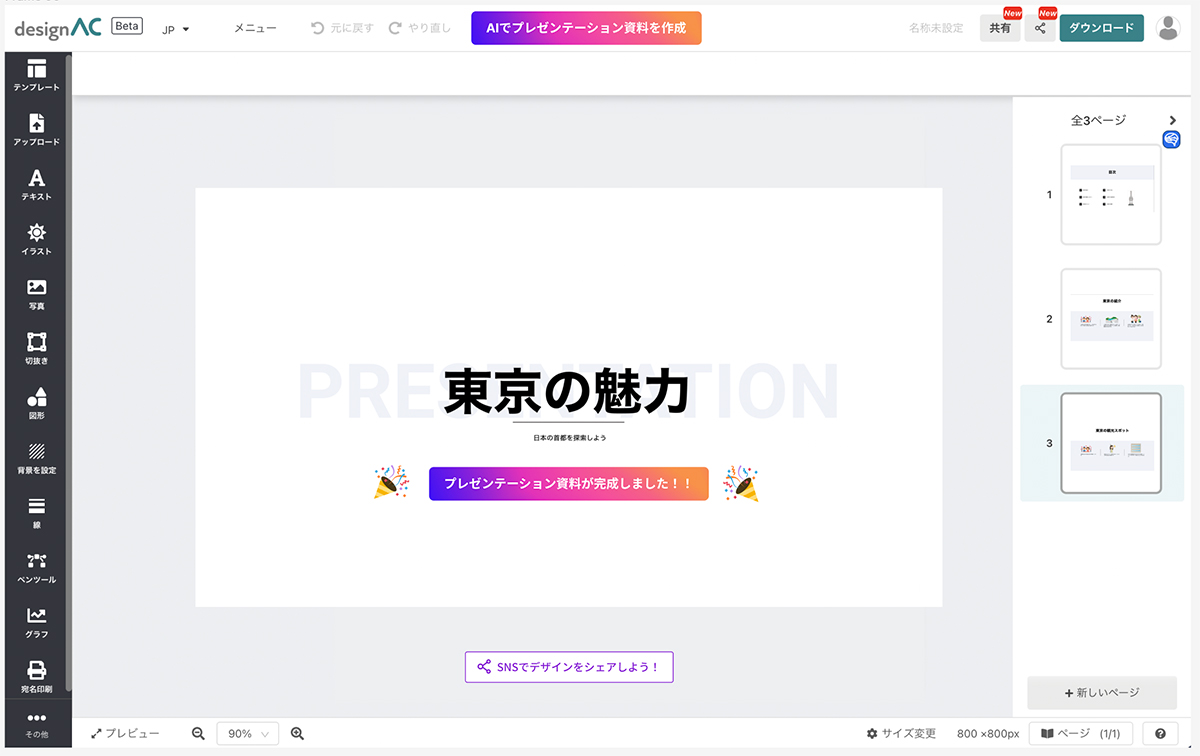 【デザインAC】AIプレセンテーション自動生成ツール　生成画面