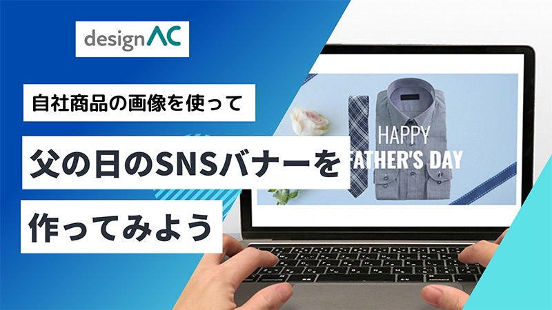 父の日のSNSバナーをつくろう