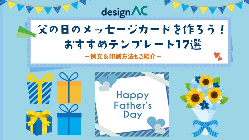 【デザインAC】父の日のメッセージカードを作ろう！おすすめテンプレート17選－例文＆印刷方法もご紹介－