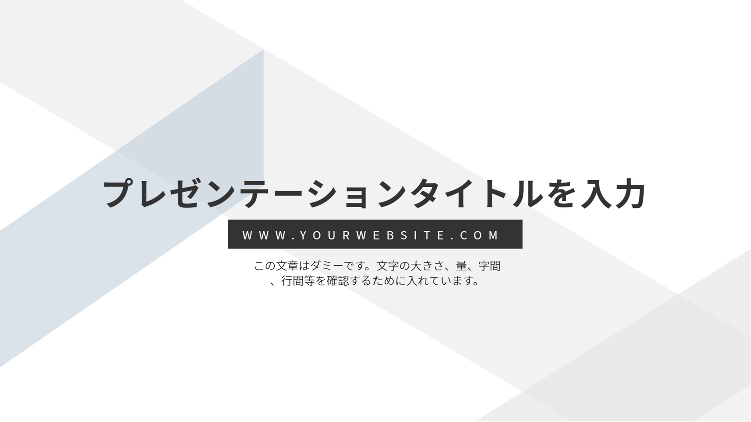 スタイリッシュデザインのプレゼンテンプレ