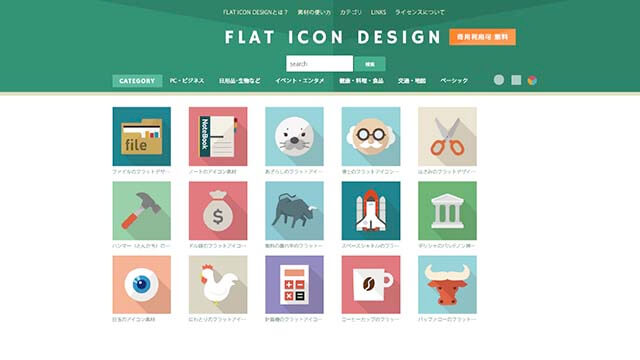 無料アイコンサイトFLAT ICON DESIGNのトップページ