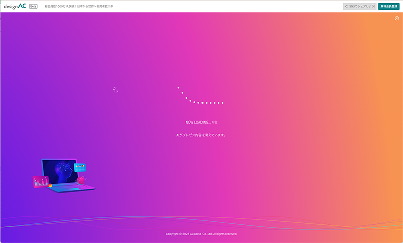 【デザインAC】AIプレセンテーション自動生成ツール　生成中