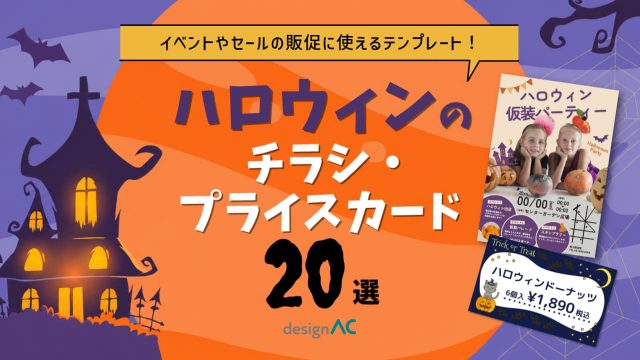【無料】ハロウィンのチラシ・プライスカードテンプレート20選｜イベントやセールの販促に