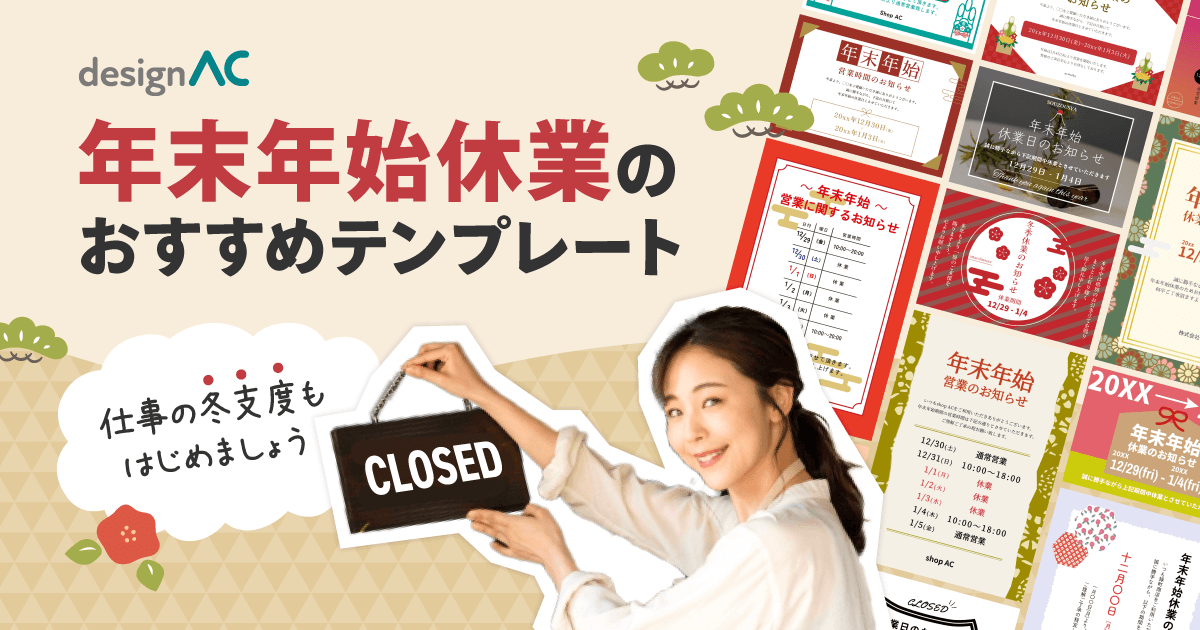 年末年始休業のおすすめテンプレート特集のアイキャッチ