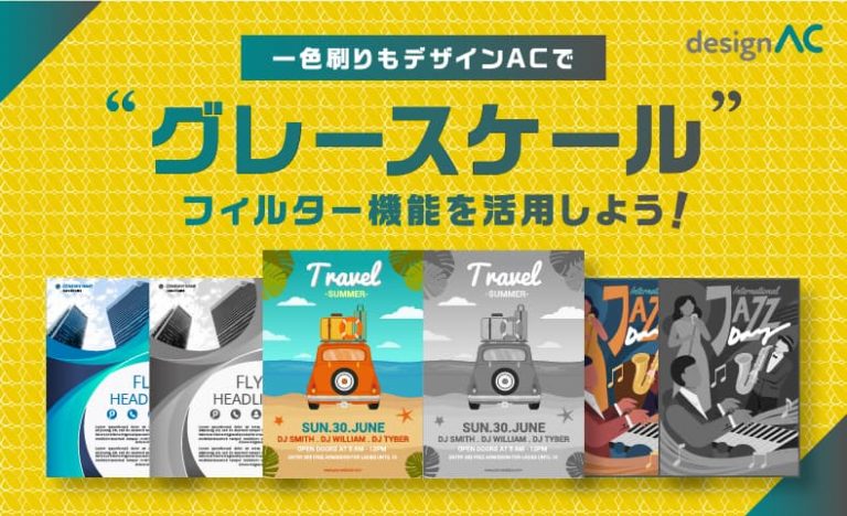 ”おたより”などの一色刷りもデザインACで！「グレースケール」フィルター機能を活用しよう