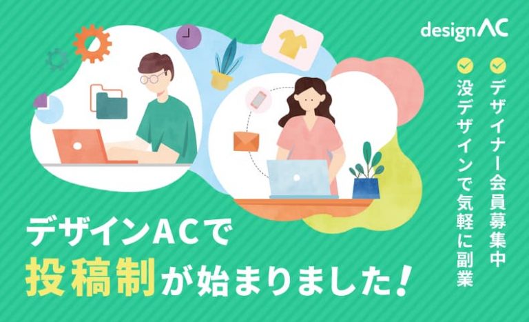 【デザインAC】ユーザー投稿制度が始まりました！