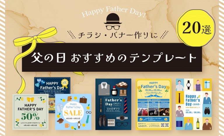 【無料】父の日のチラシ・バナー作りにおすすめのテンプレート20選