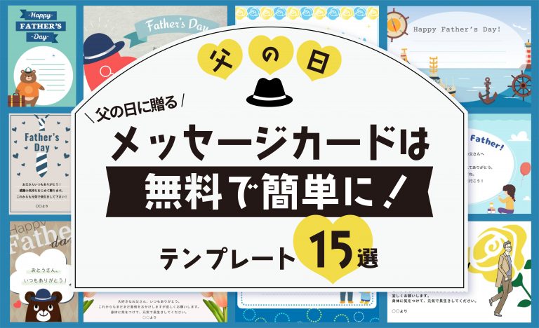 【無料】父の日に贈るメッセージカードはテンプレートで簡単に作ろう！