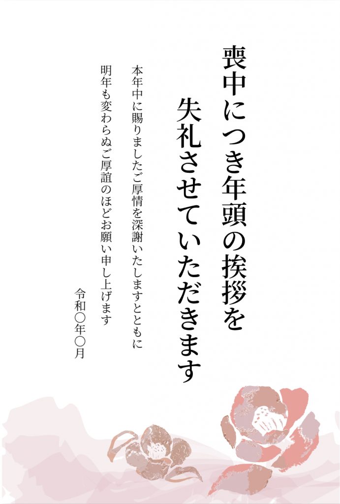 暖色系花の喪中はがき