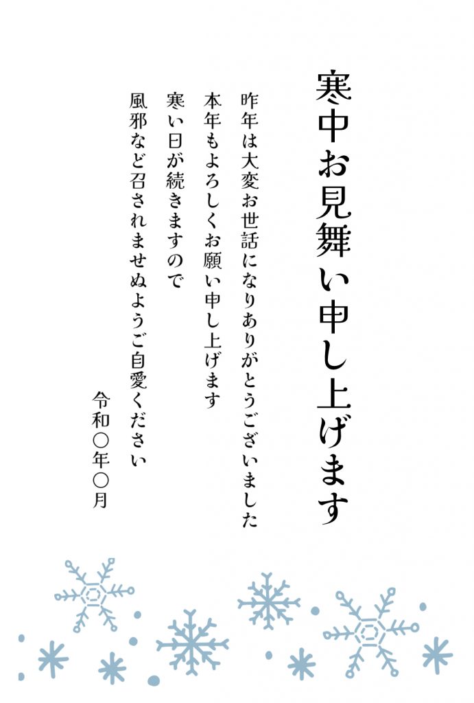 寒中見舞い 雪の結晶