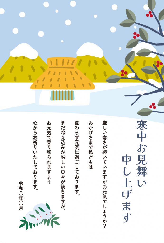 雪見うさぎと南天と家のイラストを使った寒中見舞い