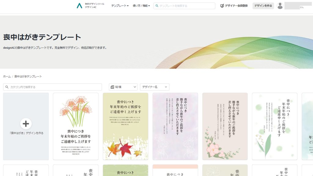 デザインAC 喪中はがきテンプレート 一覧画面