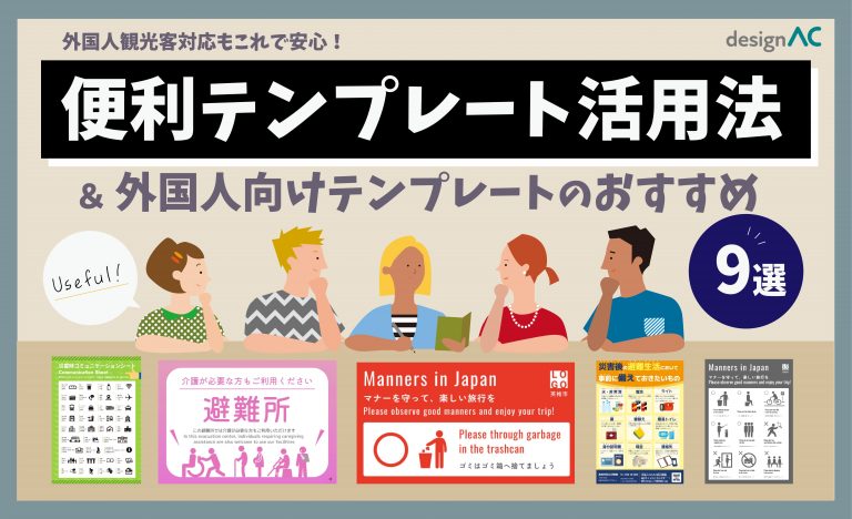 【無料】外国人観光客対応もこれで安心！デザインACの便利テンプレート活用法