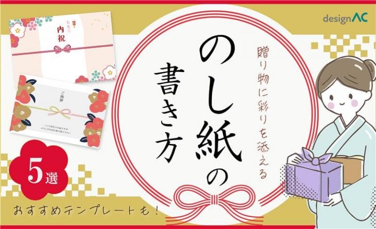 贈り物に彩りを添える！のし紙の書き方とおすすめテンプレート5選【無料】