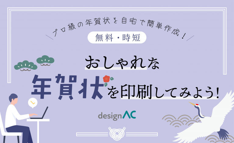 【時短・無料】［デザインAC］プロ級の年賀状を自宅で簡単作成！おしゃれな年賀状を印刷してみよう！