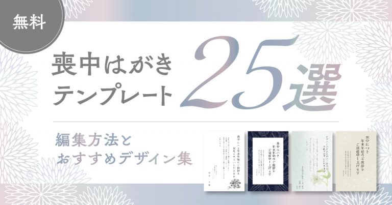 【無料】喪中はがきテンプレート25選｜編集方法とおすすめデザイン集