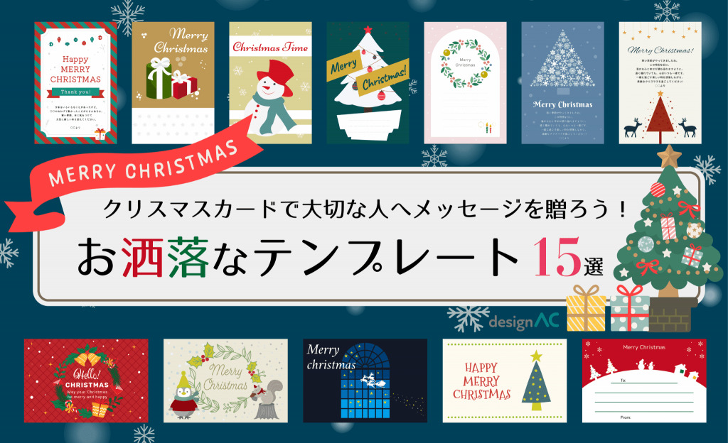 Christmas　クリスマス　フリーテンプレート　カード　2025 おしゃれ　かわいい