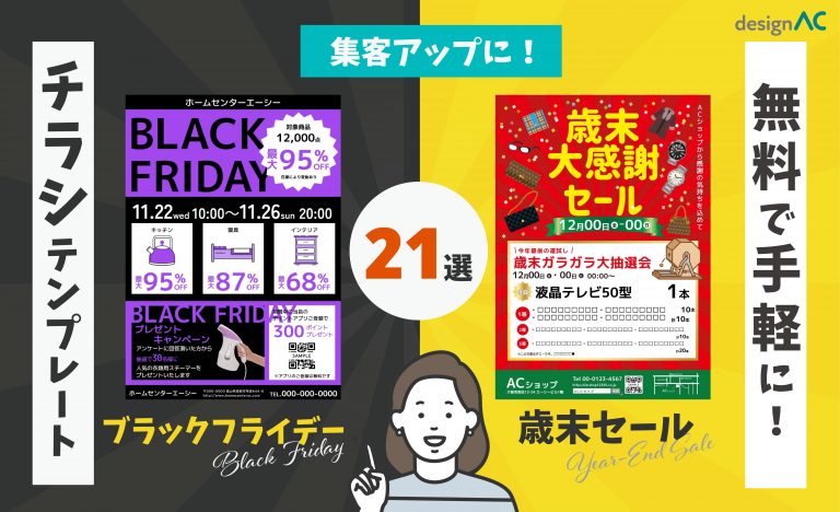 【フリー素材】無料で使える！ブラックフライデー・歳末セールのチラシテンプレート21選