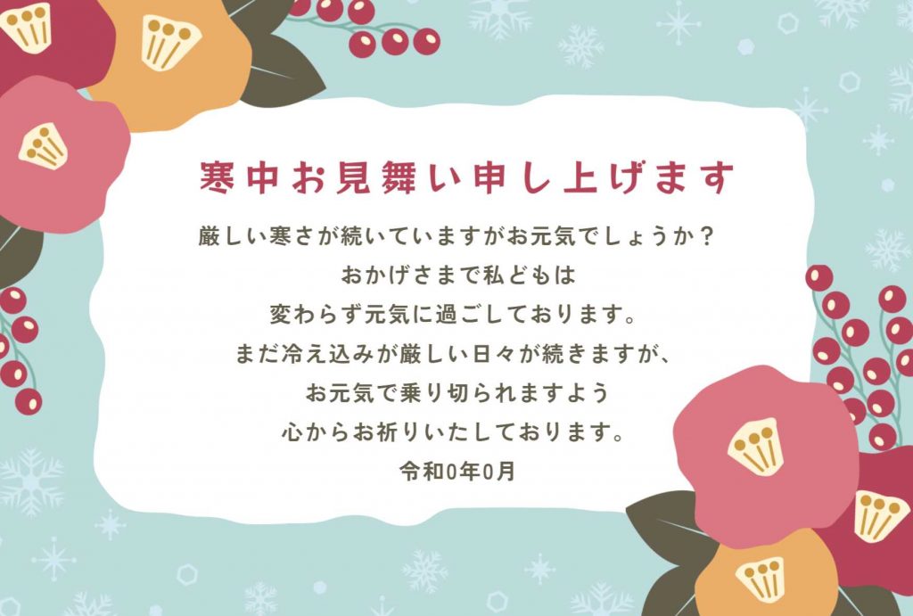 【フリー素材】無料で使える！寒中見舞い用おすすめテンプレート