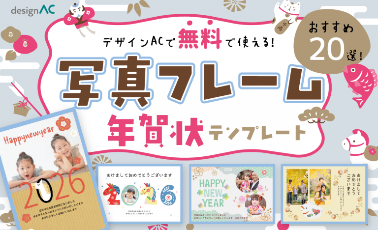 【2026年年賀状】デザインACで無料で使える！写真フレームテンプレートおすすめ20選！