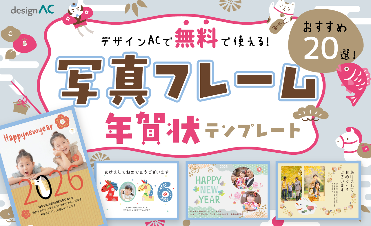 【2026年年賀状】デザインACで無料で使える！写真フレームテンプレートおすすめ20選
