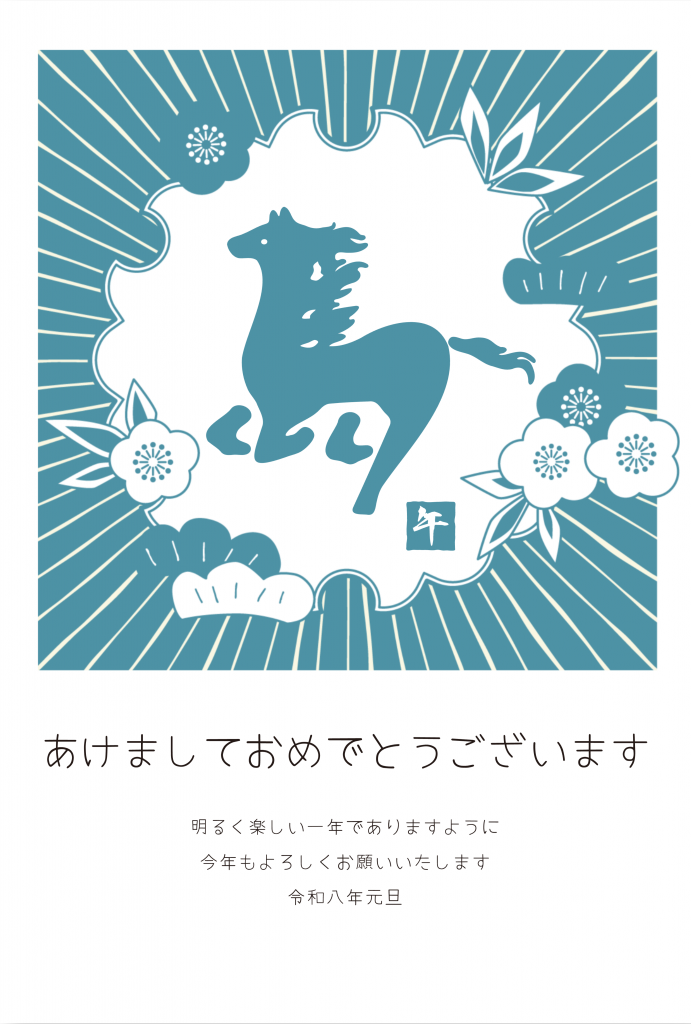 2026年午年年賀状テンプレート50選