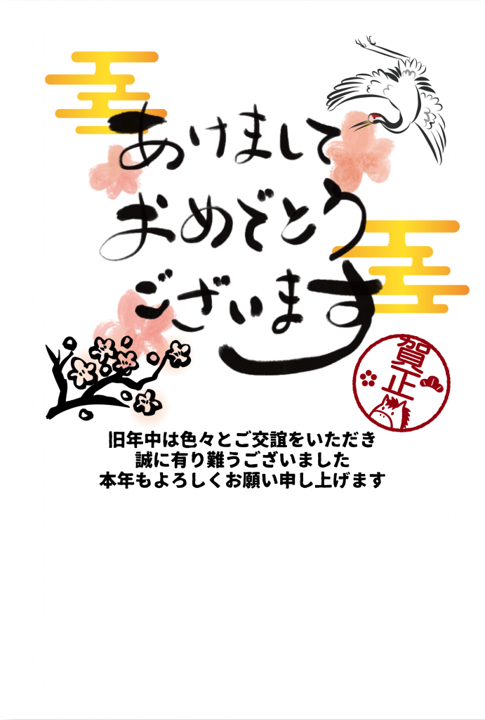2026年午年年賀状テンプレート50選