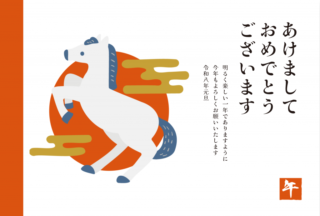 2026年午年年賀状テンプレート50選