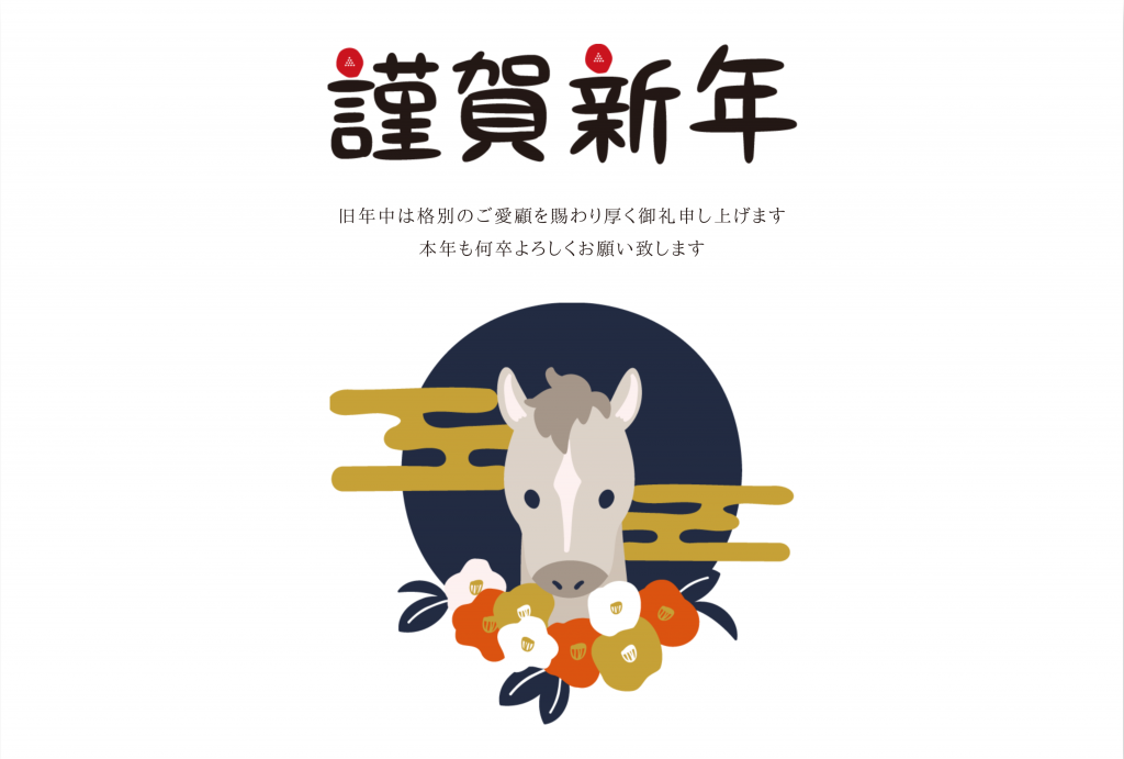 2026年午年年賀状テンプレート50選