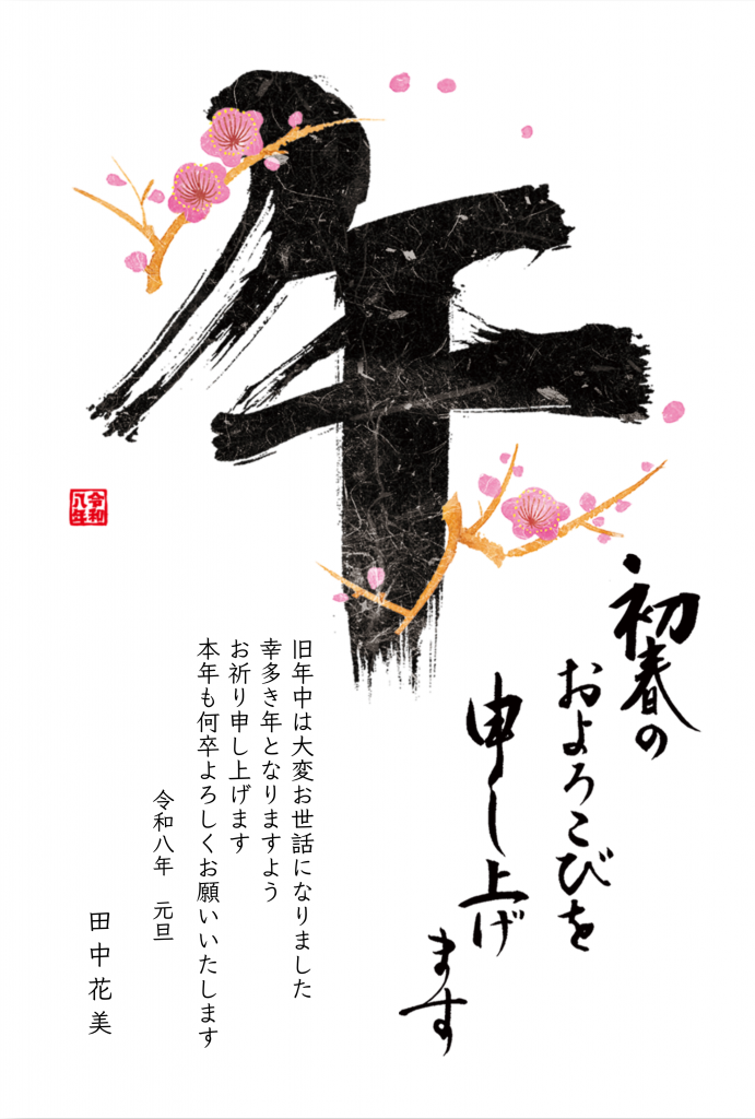 2026年午年年賀状テンプレート50選