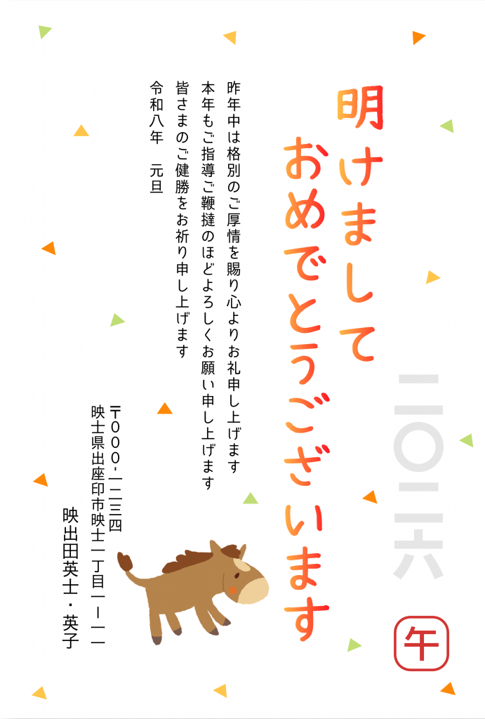 2026年午年年賀状テンプレート50選