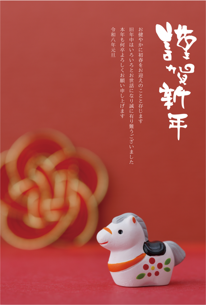 2026年午年年賀状テンプレート50選