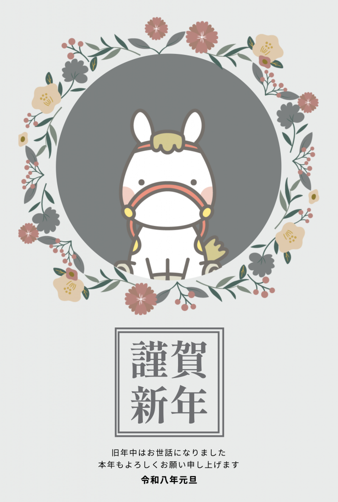 2026年午年年賀状テンプレート50選