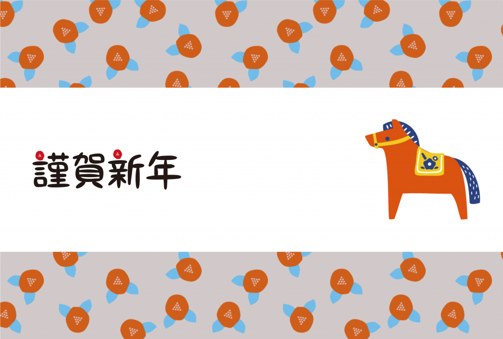 2026年午年年賀状テンプレート50選