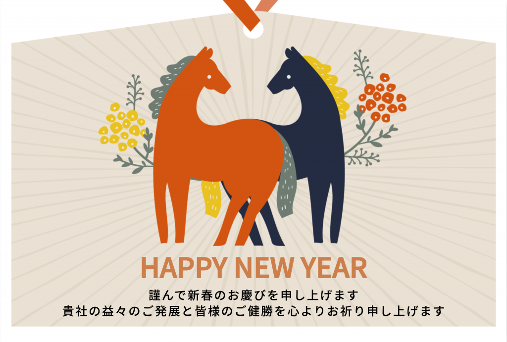 2026年午年年賀状テンプレート50選