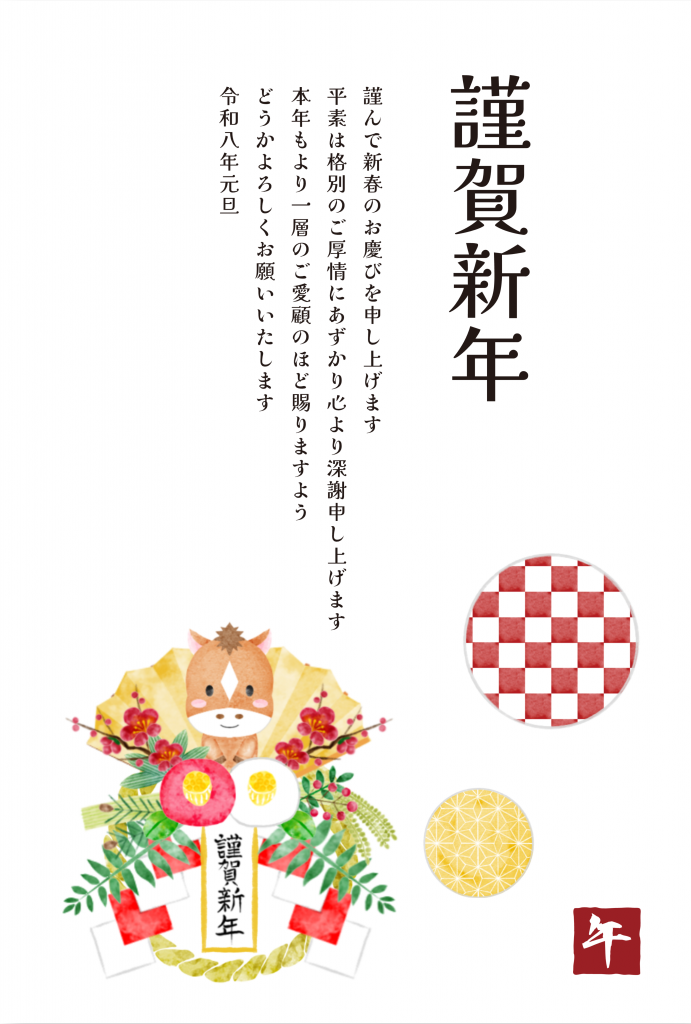 2026年午年年賀状テンプレート50選