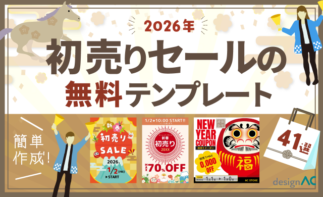 2026年初売りセールの無料テンプレート41選！POPや背景素材もフリーで使えるデザインACで簡単作成